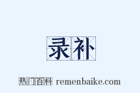 录补是什么意思的图片